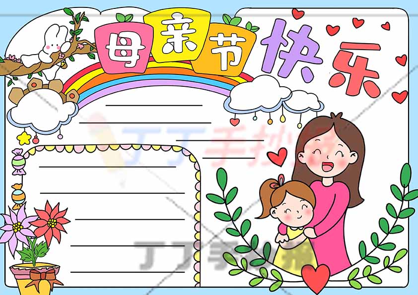 母亲节快乐手抄报右下母女