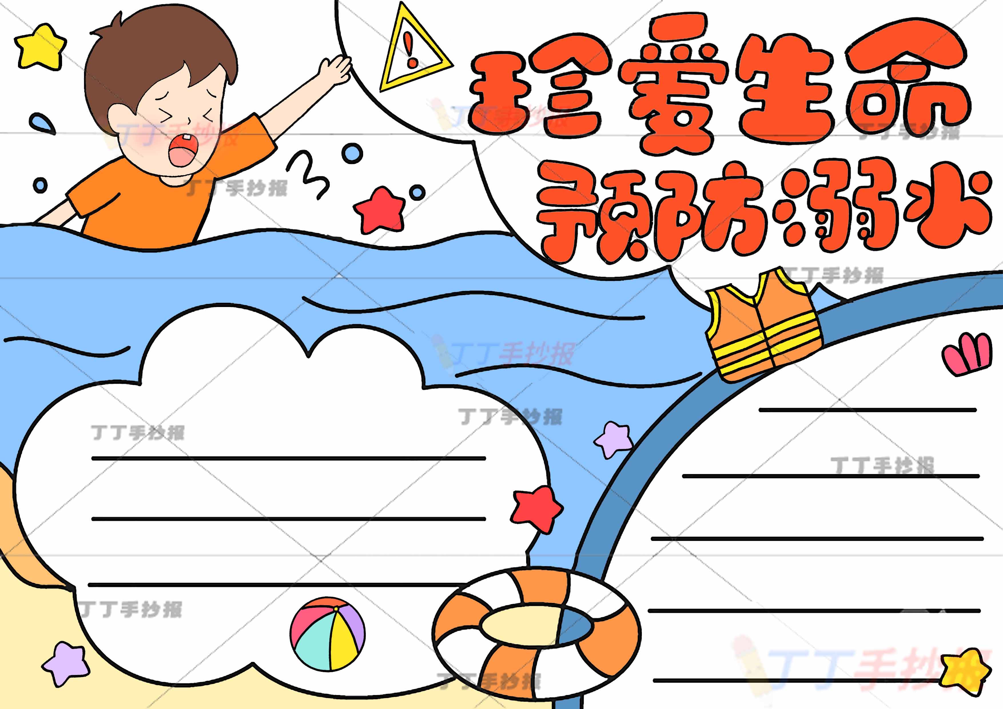 珍爱生命预防溺水手抄报男孩两边框