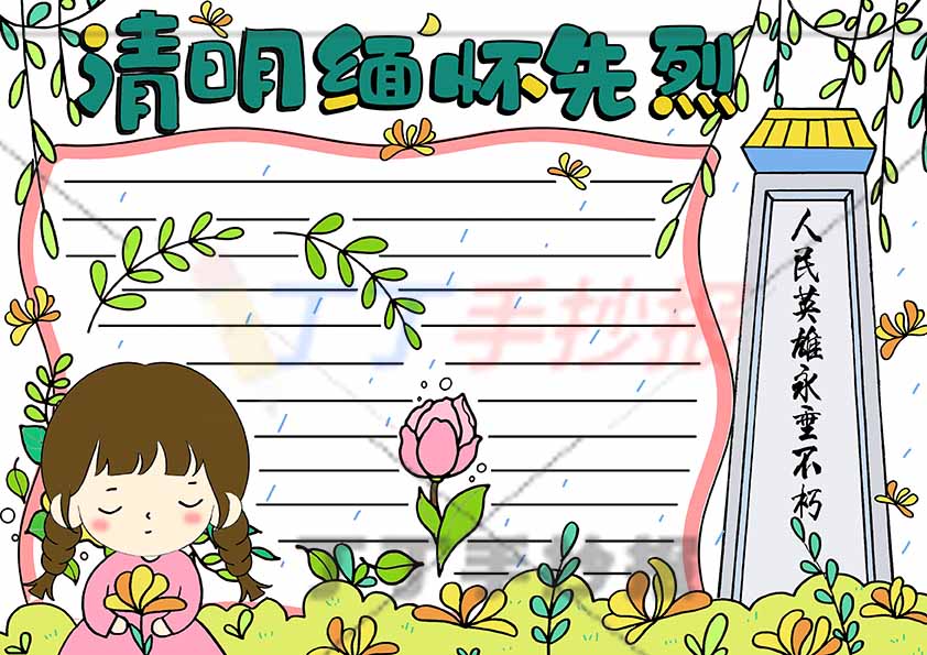 清明缅怀先烈手抄报女生