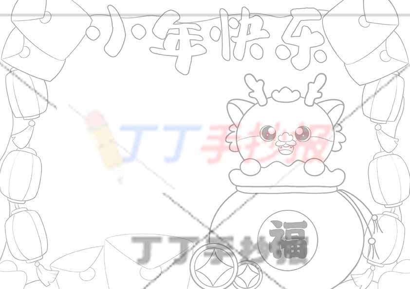 小年快乐手抄报右下红包小龙