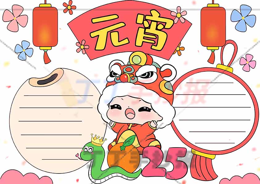 元宵手抄报男孩2025