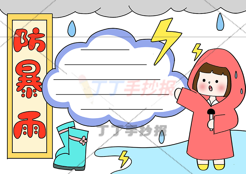 防暴雨手抄报右下红色雨衣小女孩
