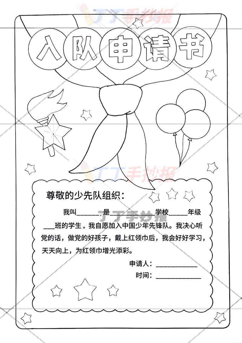 少先队入队申请书手抄报简单