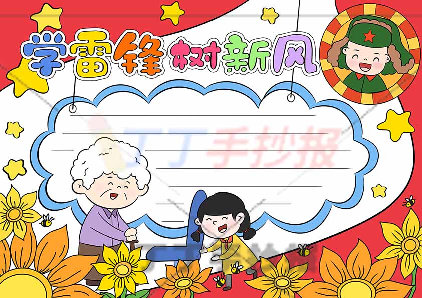 学雷锋树新风手抄报圆形雷锋女