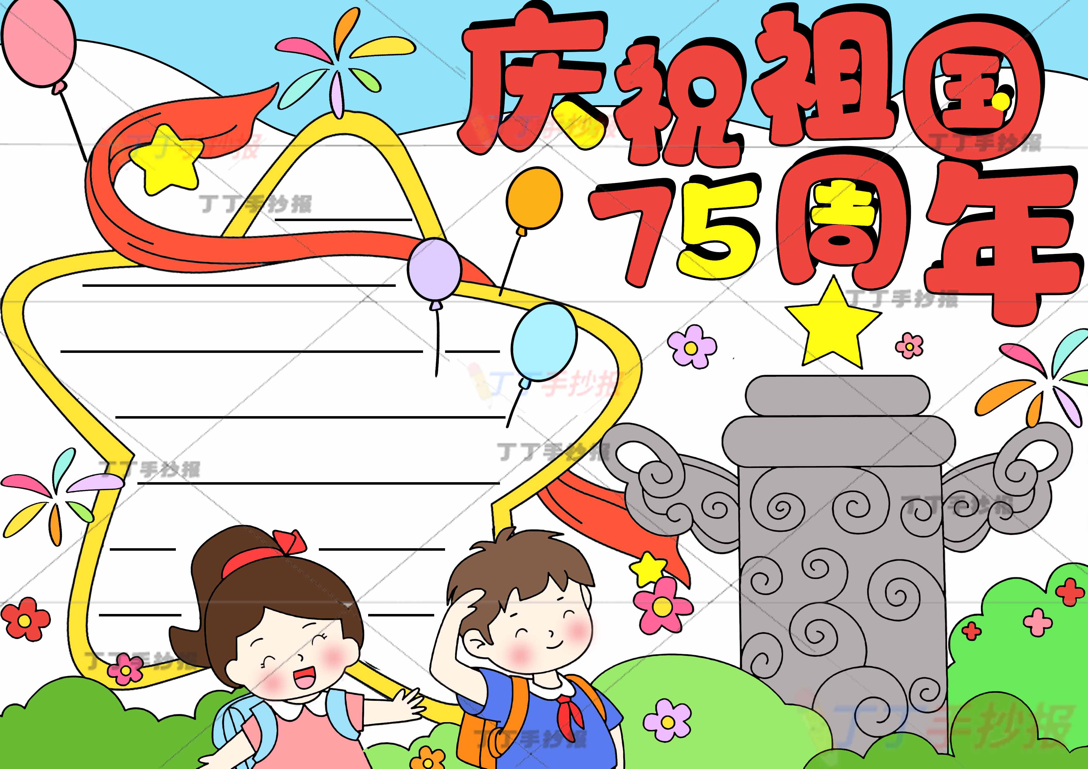 庆祝祖国75周年手抄报下方男女