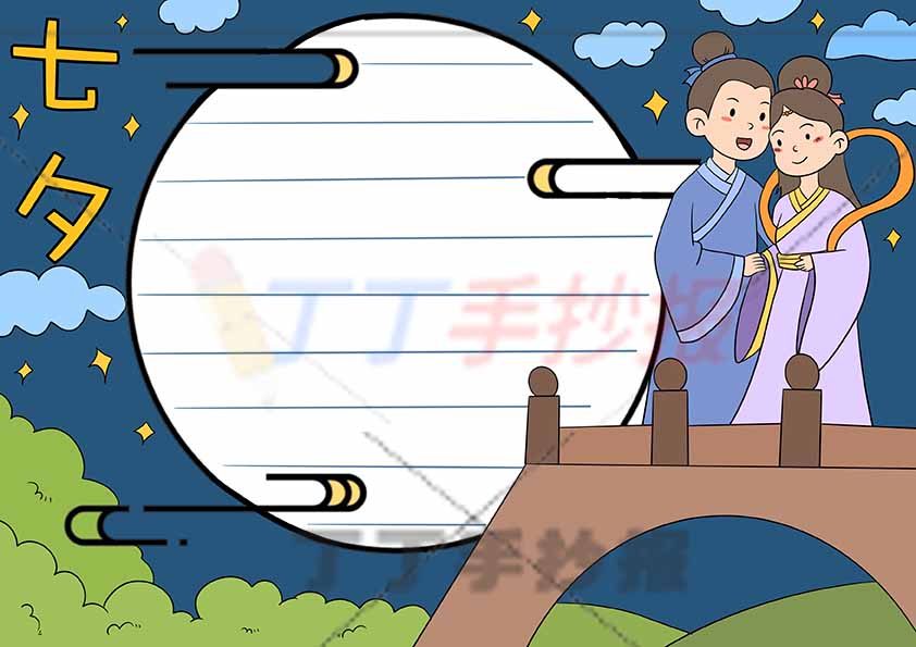 七夕手抄报牛郎织女右侧两人桥