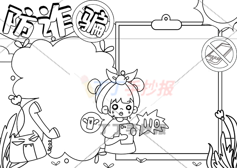 防诈骗手抄报中间女生