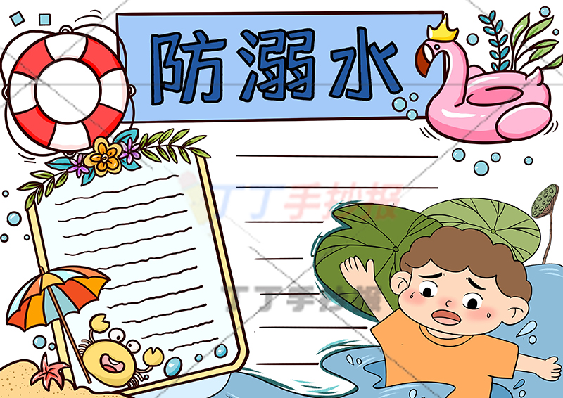 防溺水手抄报右下小男孩2
