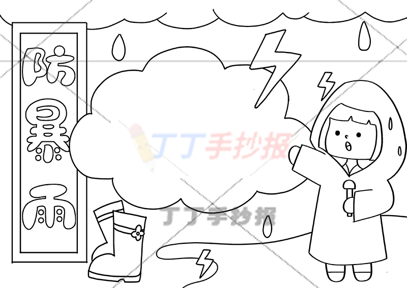 防暴雨手抄报右下红色雨衣小女孩