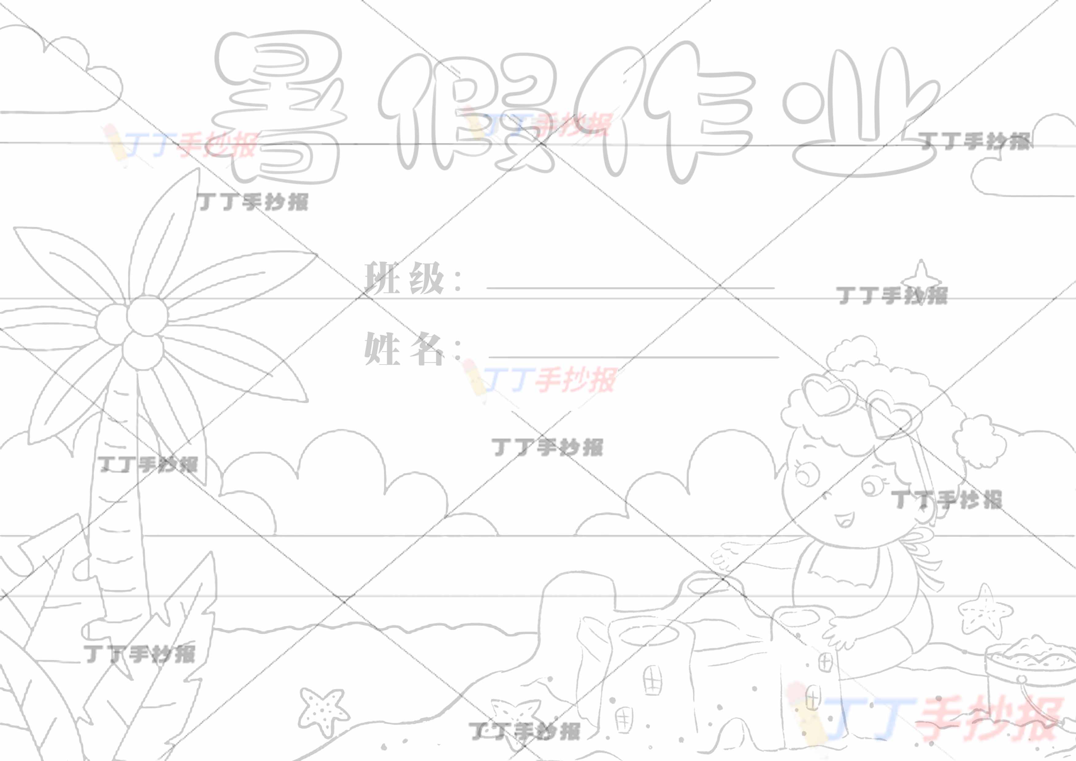 暑假作业封面女孩堆沙子