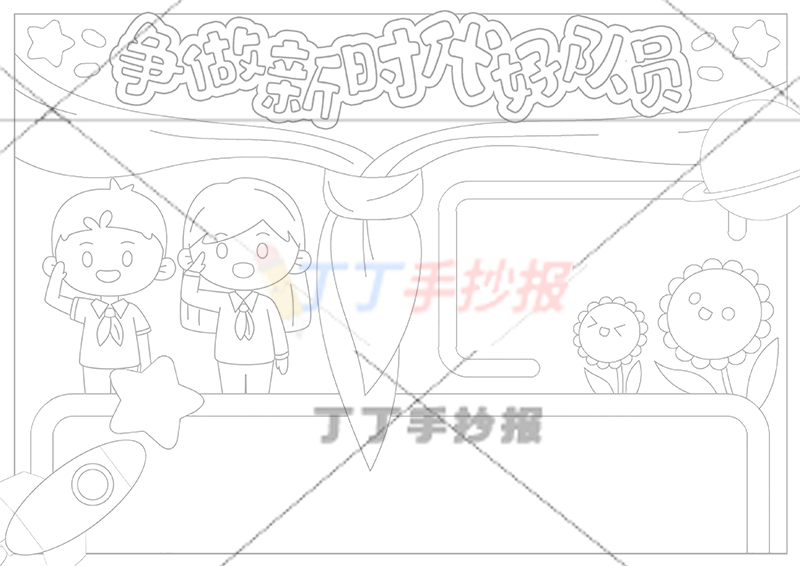 争做新时代好队员手抄报男女少先队员