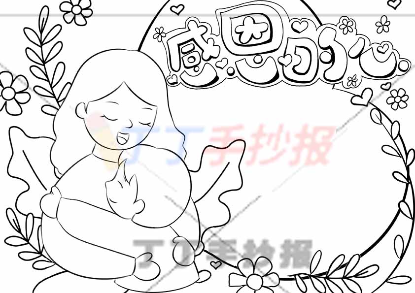 感恩的心手抄报母子