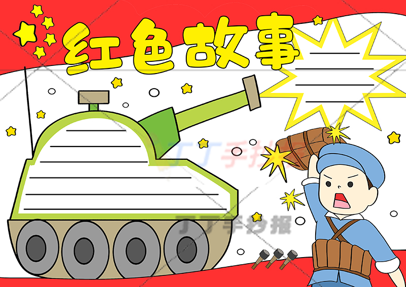 红色故事手抄报坦克