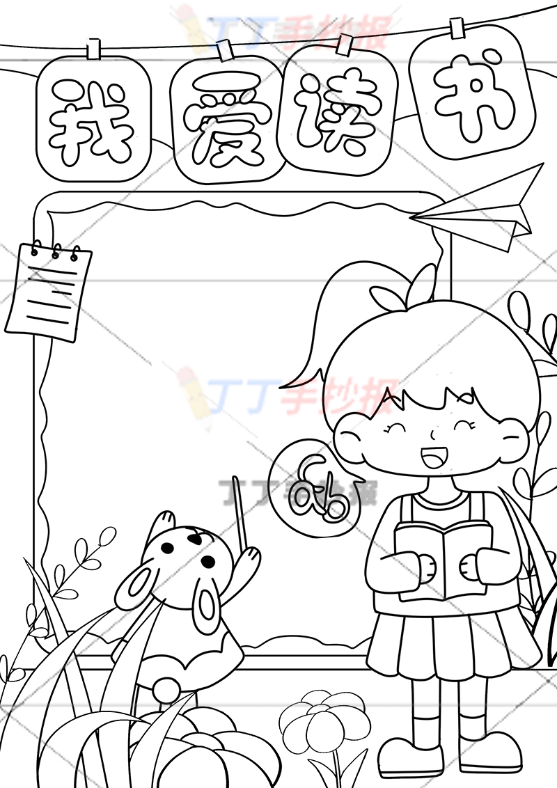 我爱读书竖版手抄报女孩和兔子