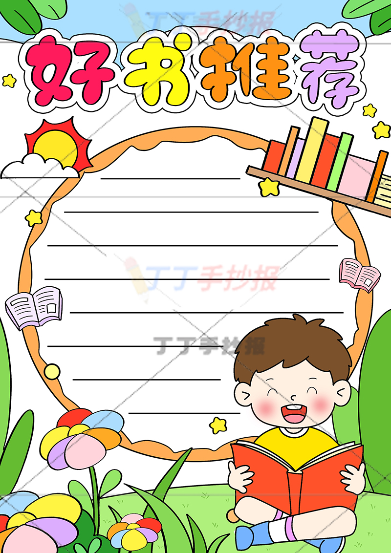 好书推荐竖版手抄报右下看书男孩