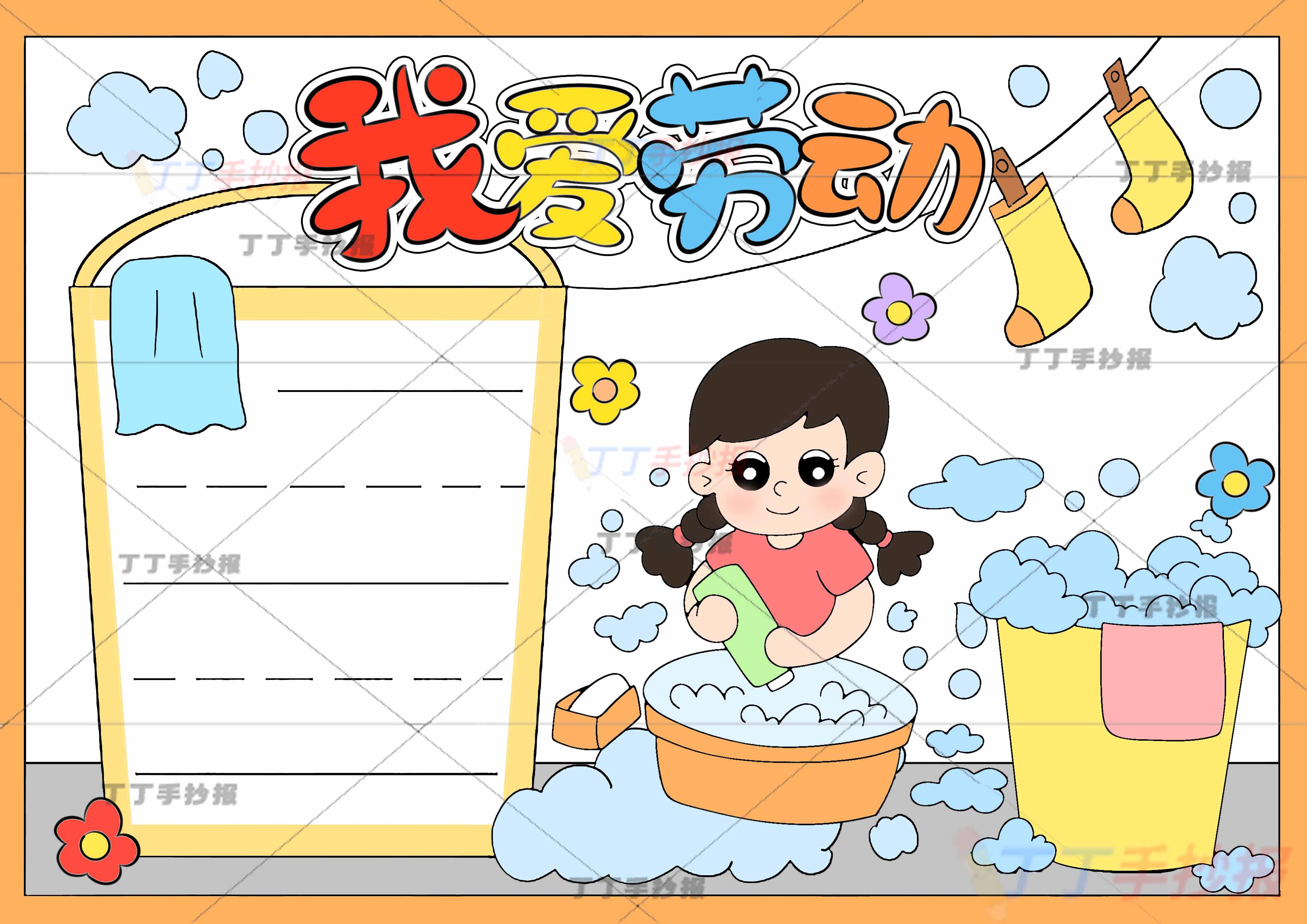 我爱劳动手抄报女孩洗衣服