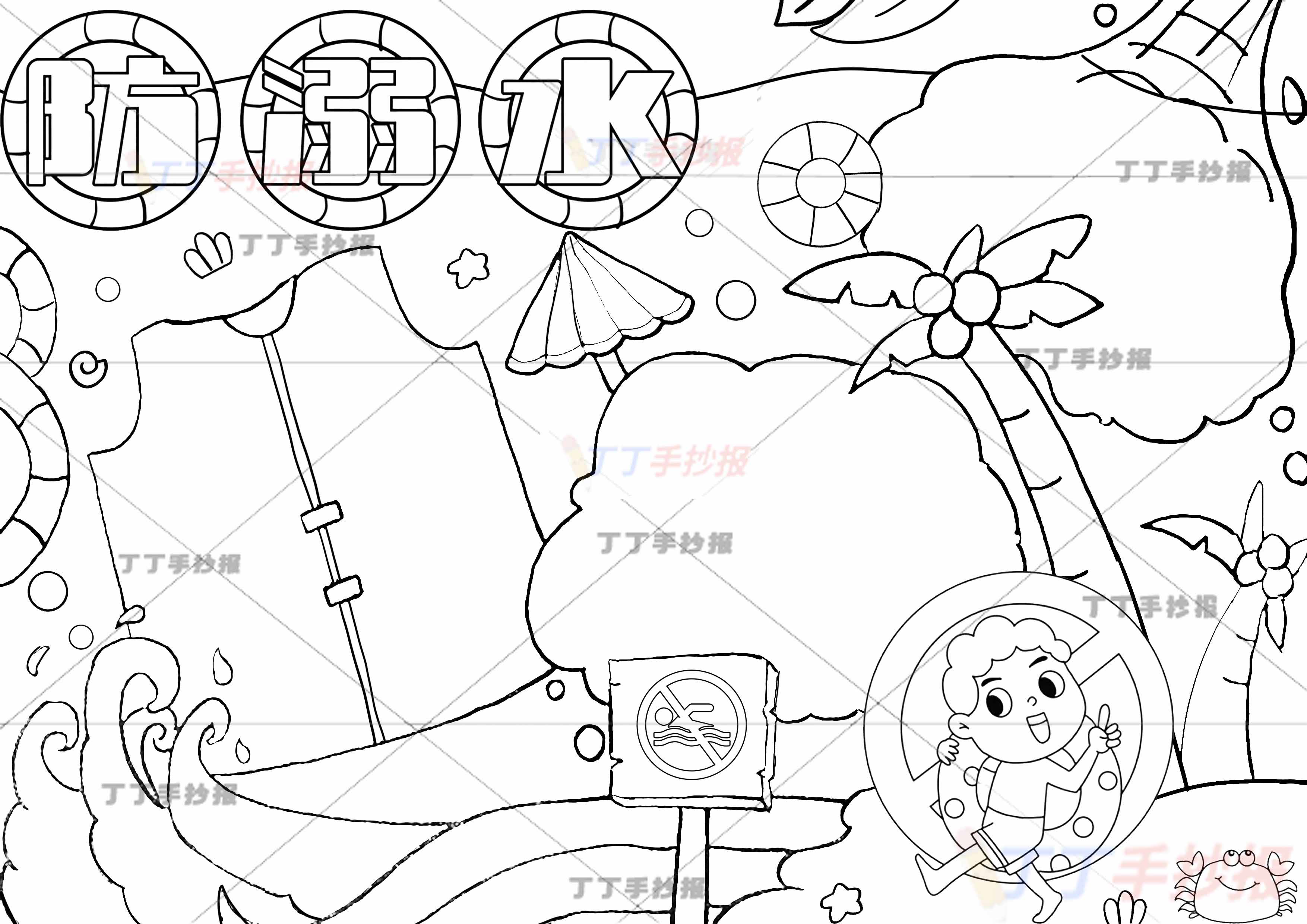 防溺水手抄报救生衣边框