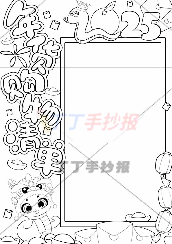 年货购物清单竖版手抄报蛇右侧长边框
