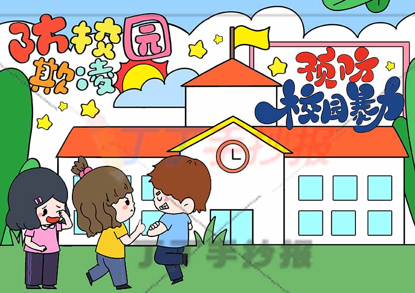 防校园欺凌儿童画防欺凌绘画边框标题