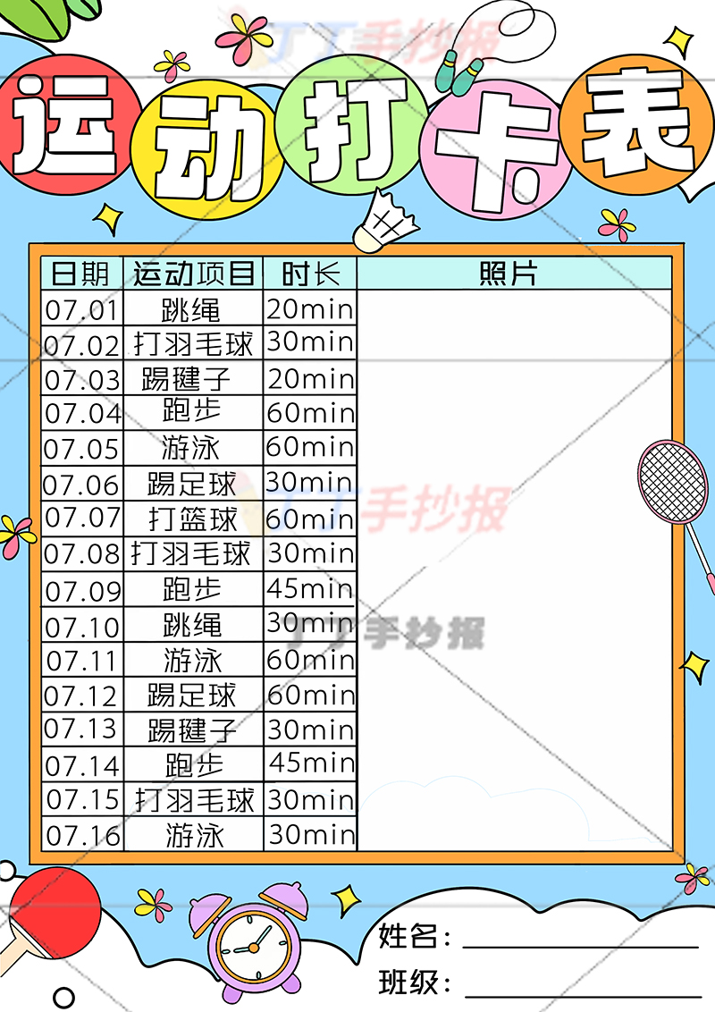 运动打卡表可贴照片竖版运动计划表右下姓名班级