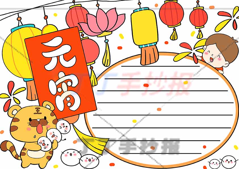 元宵手抄报超简单男孩