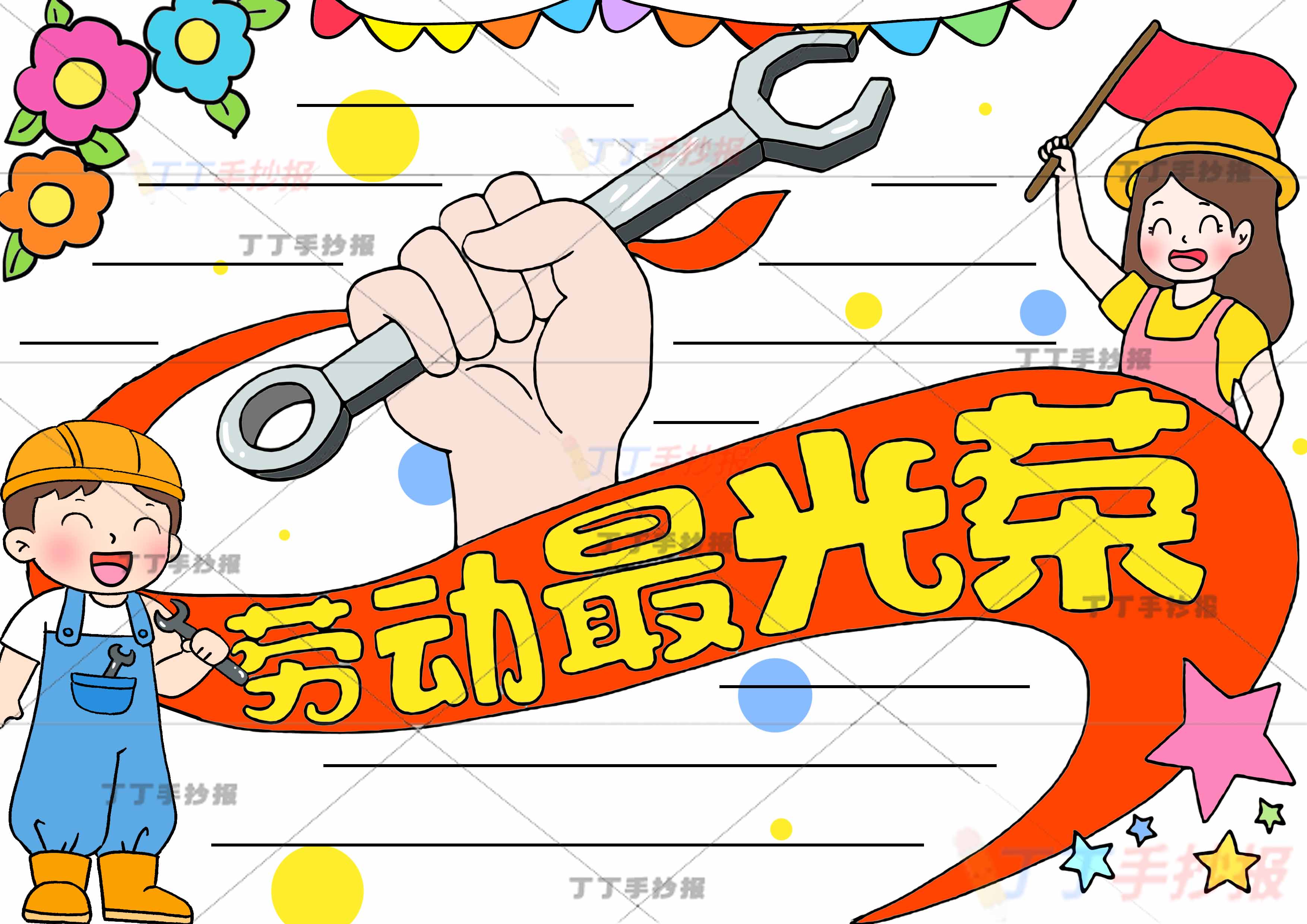 劳动最光荣手抄报劳动节男女两人