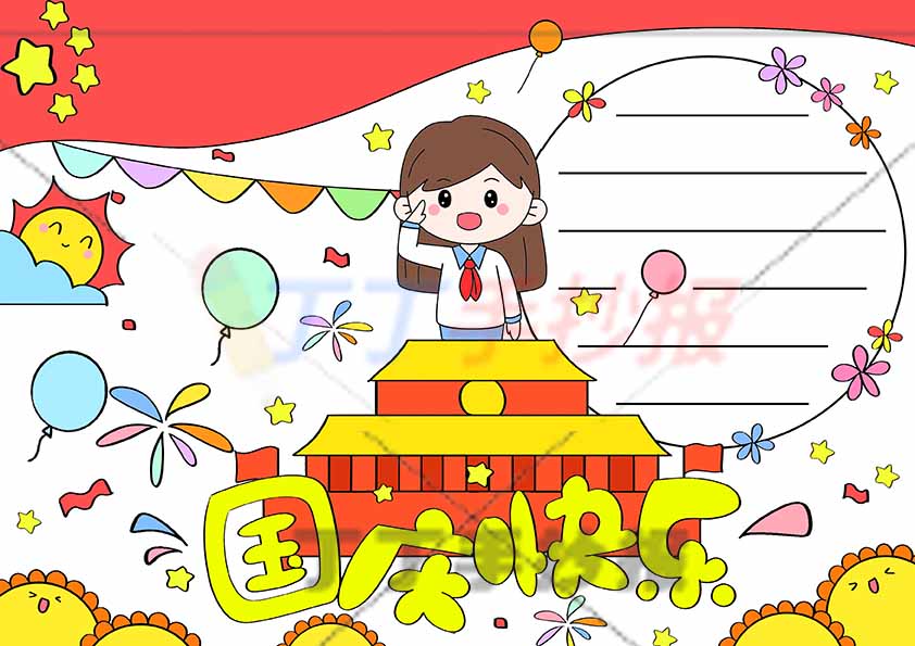 国庆快乐手抄报中间女孩