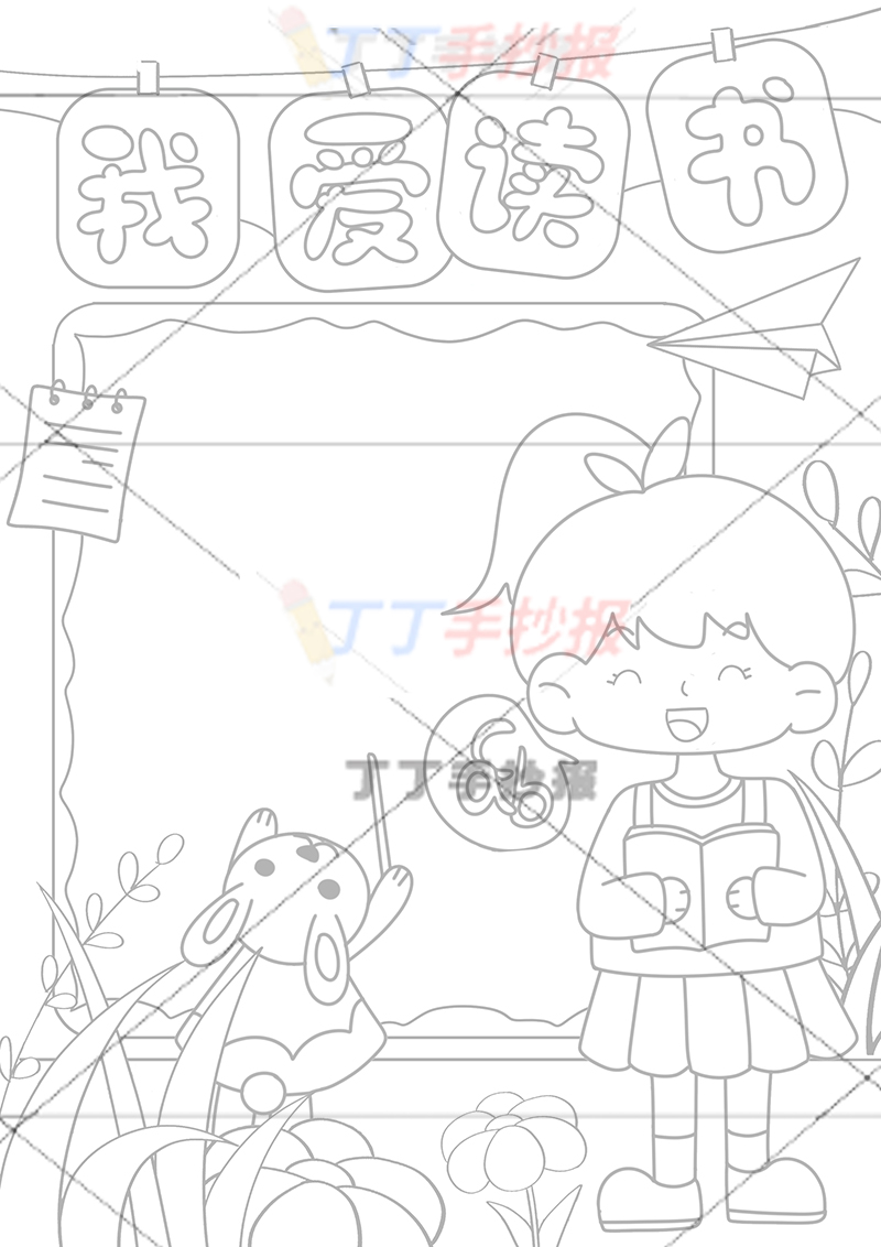 我爱读书竖版手抄报女孩和兔子
