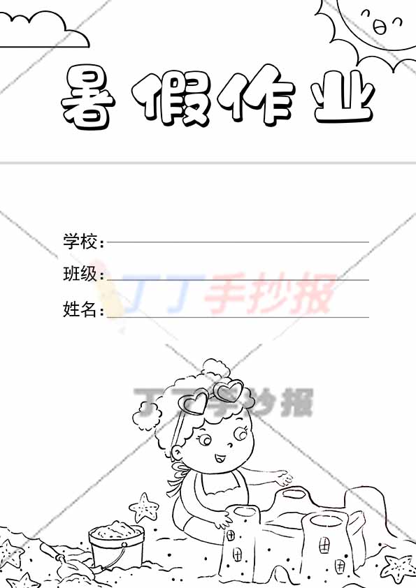 暑假作业封面竖版可爱女孩