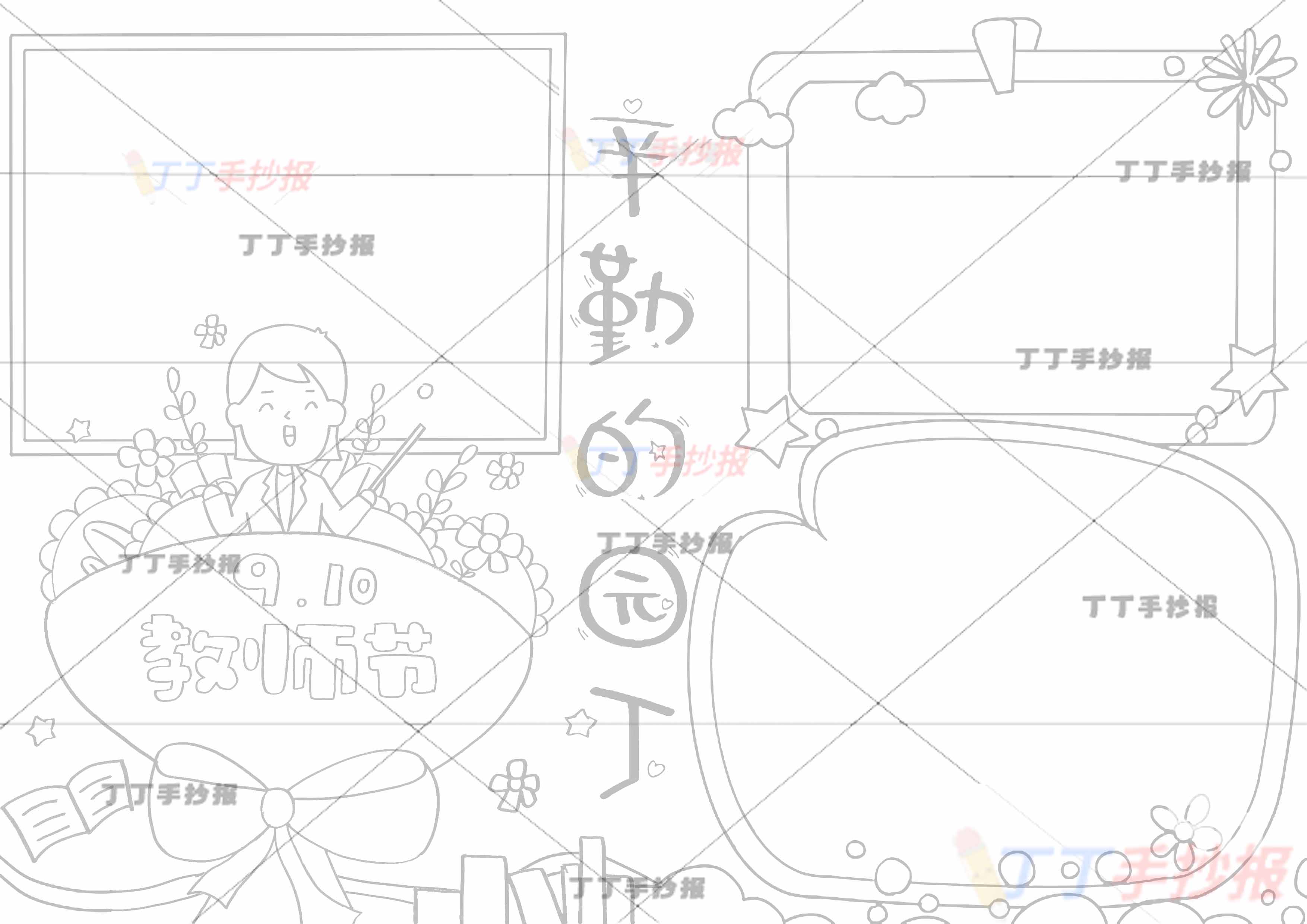教师节手抄报辛苦的园丁