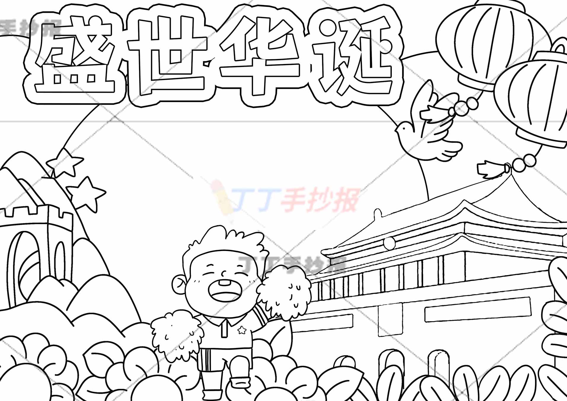 盛世华诞手抄报下方加油男孩