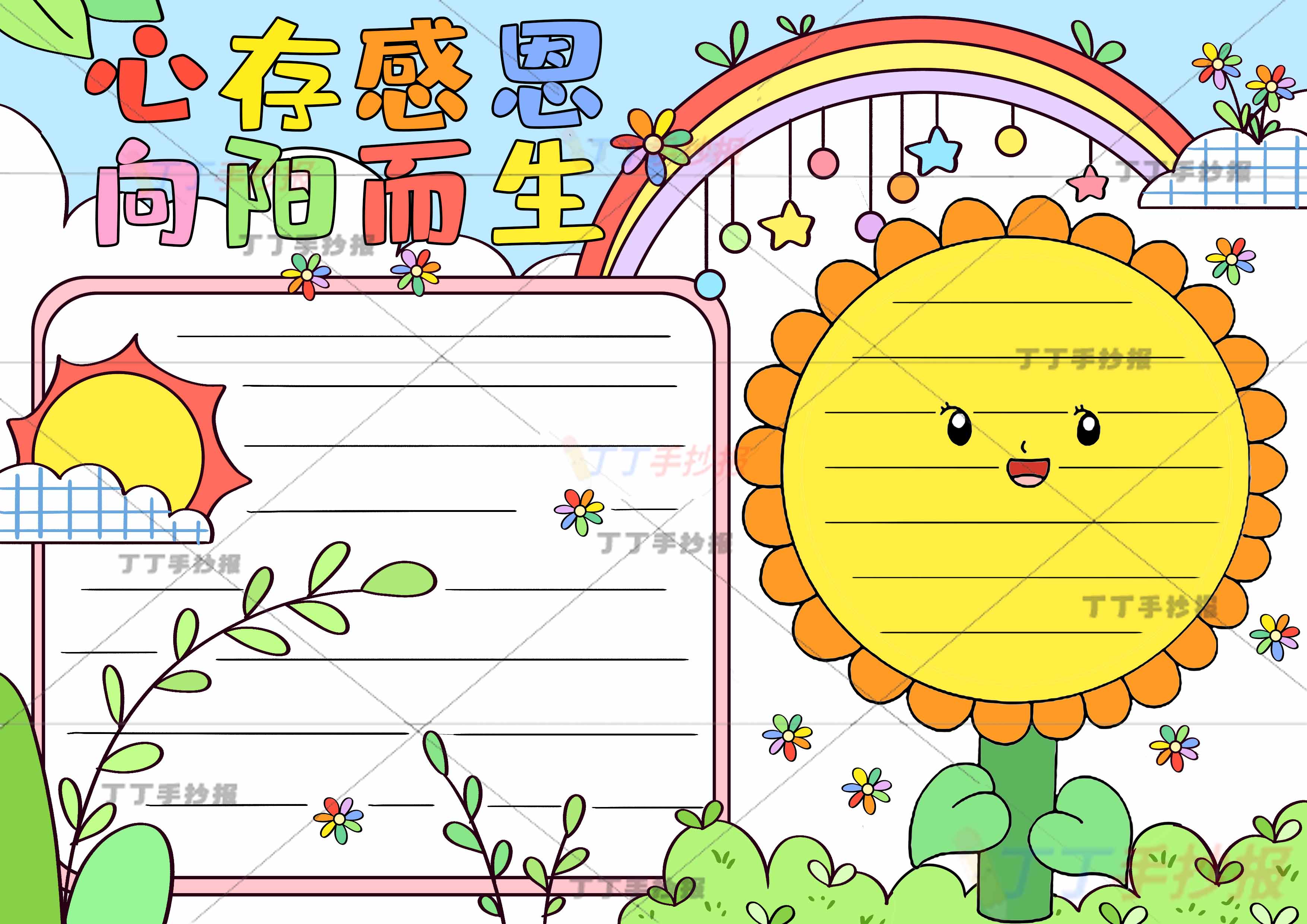 心存感恩向阳而生手抄报向日葵边框