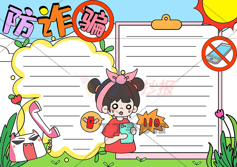 防诈骗手抄报中间女生
