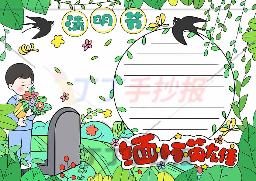 清明节缅怀先烈手抄报男孩墓碑