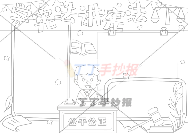 学宪法讲宪法手抄报中间法官