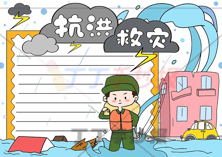 抗洪救灾手抄报可爱军人