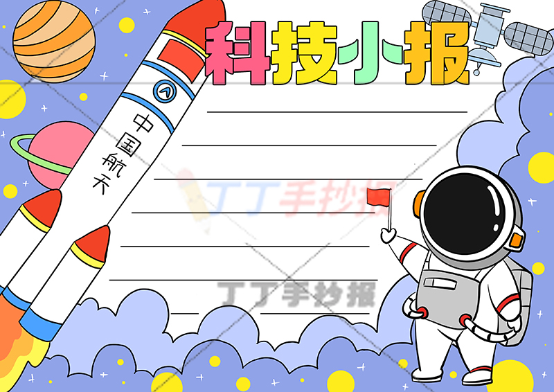 科技小报手抄报右下红旗宇航员