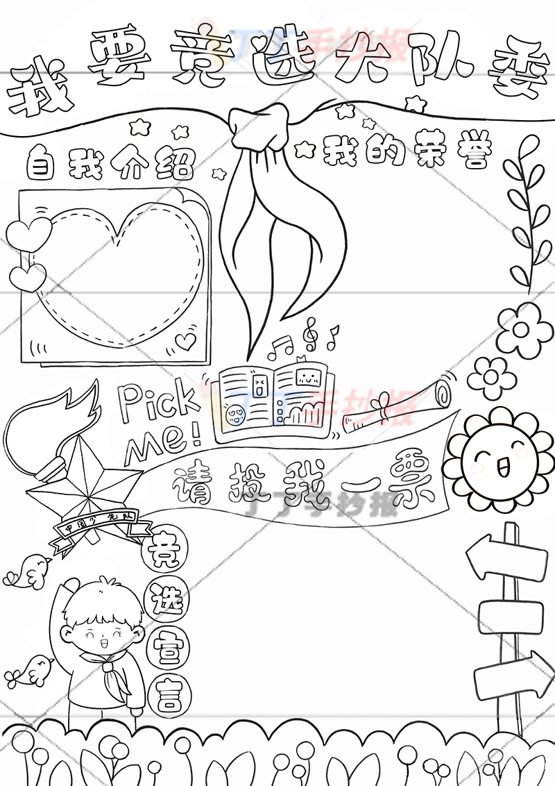我要竞选大队委手抄报竖版男孩