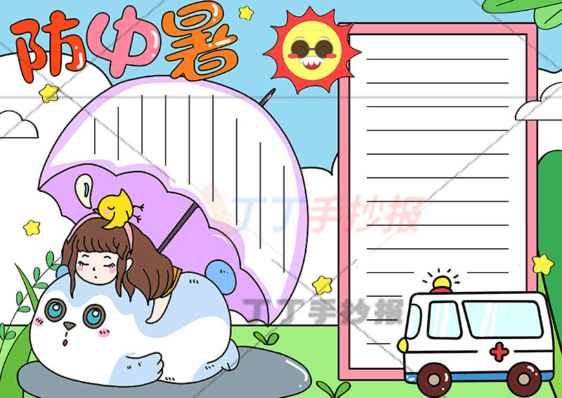 防中暑手抄报女孩和熊