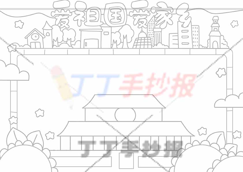 爱祖国爱家乡手抄报无人物