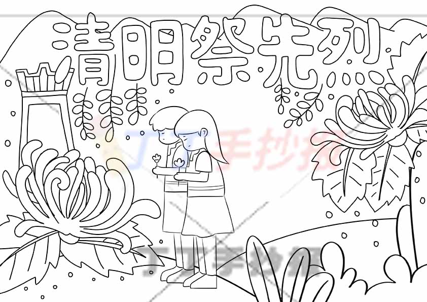清明祭先烈手抄报两人祭拜