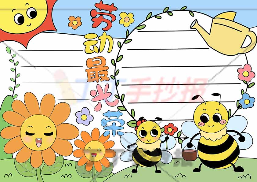 劳动最光荣手抄报劳动节右下蜜蜂