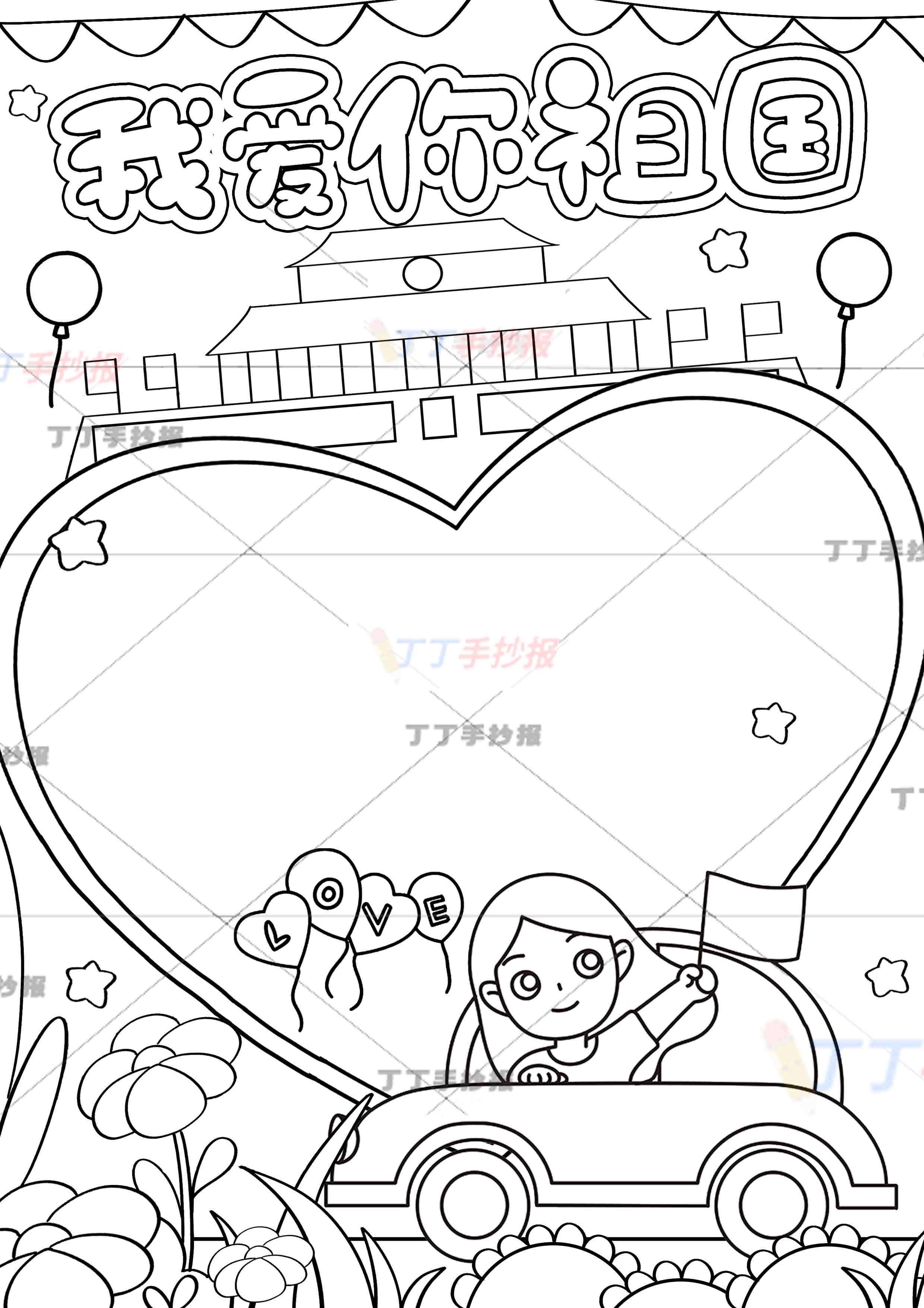 我爱你祖国竖版手抄报小汽车女孩