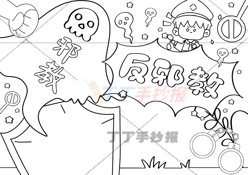 反邪教手抄报警察两边框