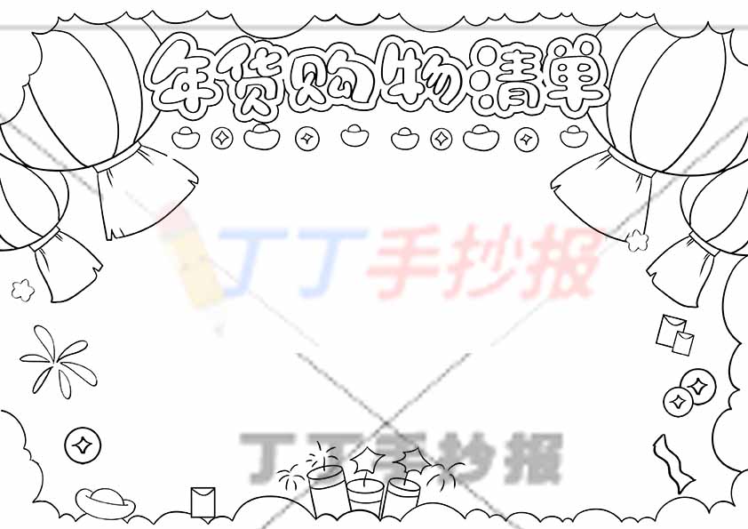年货购物清单手抄报简单无人物