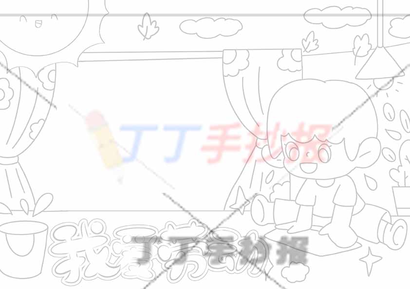 我爱劳动可贴图手抄报男孩拖地