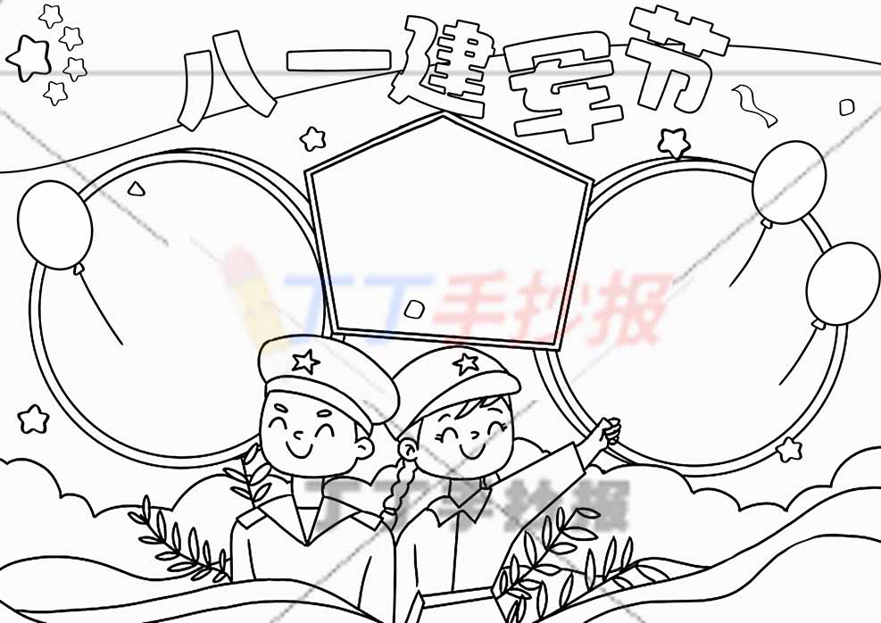八一建军节手抄报男女军人