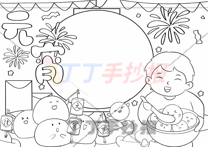 元宵手抄报简单右下男生