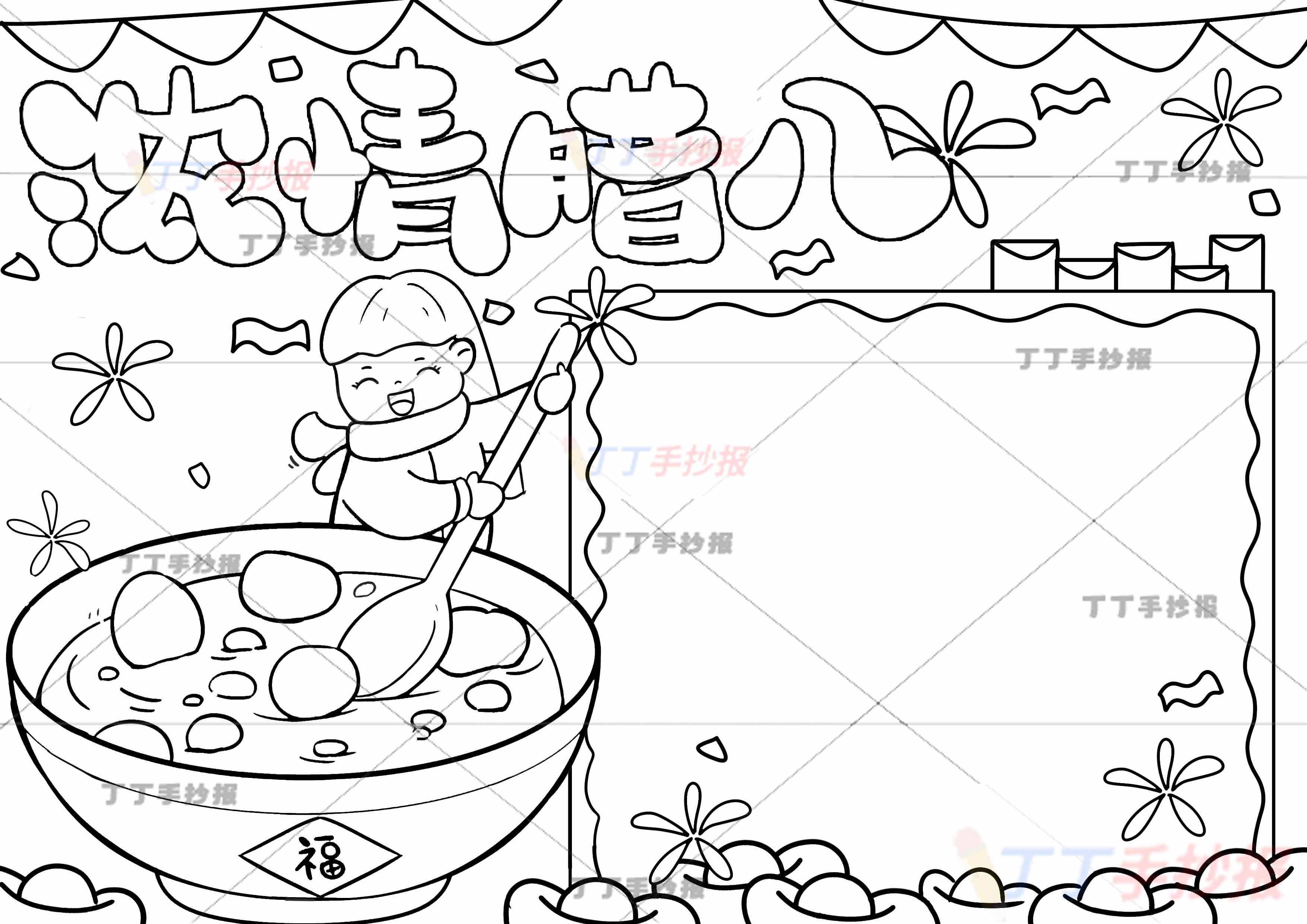 浓情腊八手抄报女孩