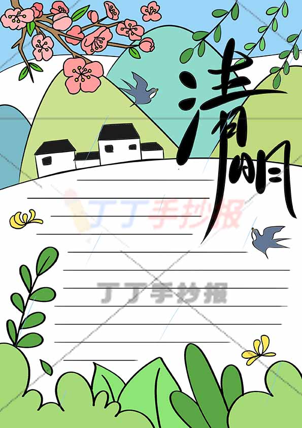 清明手抄报竖版无人物